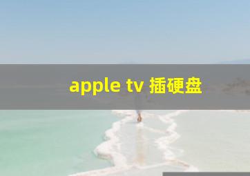 apple tv 插硬盘